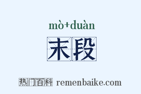 末段是什么意思的图片